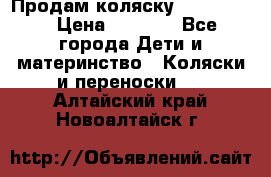 Продам коляску peg perego › Цена ­ 8 000 - Все города Дети и материнство » Коляски и переноски   . Алтайский край,Новоалтайск г.